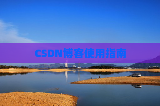 CSDN博客使用指南