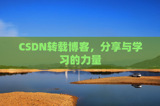 CSDN转载博客，分享与学习的力量
